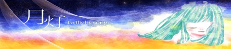 月灯~twilight song~