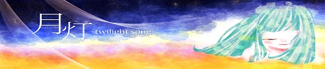 	月灯~twilight song~	