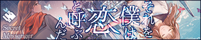 それを僕は恋と呼ぶんだ