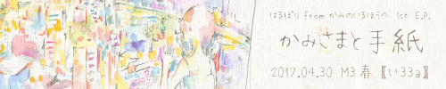 かみさまと手紙