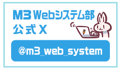 M3Webシステム部 公式X