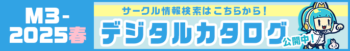 デジタルカタログ2025春