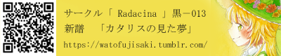 Radacina（藤崎わと個人サークル）