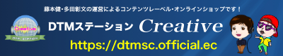 DTMステーションCreative