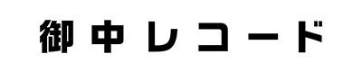 御中レコード