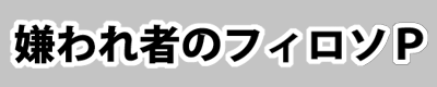 嫌われ者のフィロソＰ