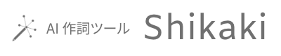 AI 作詞ツール Shikaki