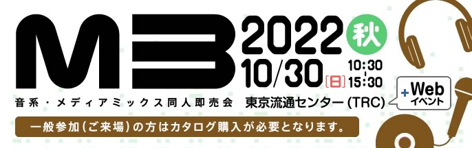 M3 音系 メディアミックス同人即売会
